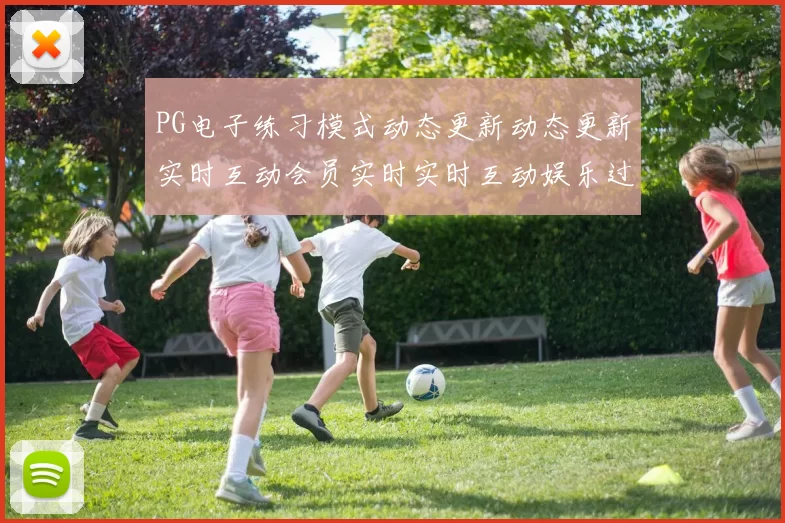 PG电子练习模式动态更新动态更新实时互动会员实时实时互动娱乐过程