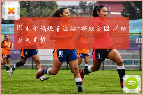 PG电子试玩落注站-游戏乐园 详细历史走势