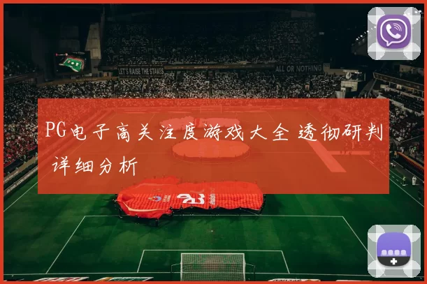 PG电子高关注度游戏大全 透彻研判 详细分析