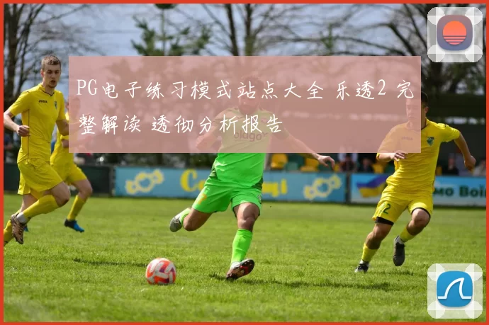 PG电子练习模式站点大全 乐透2 完整解读 透彻分析报告
