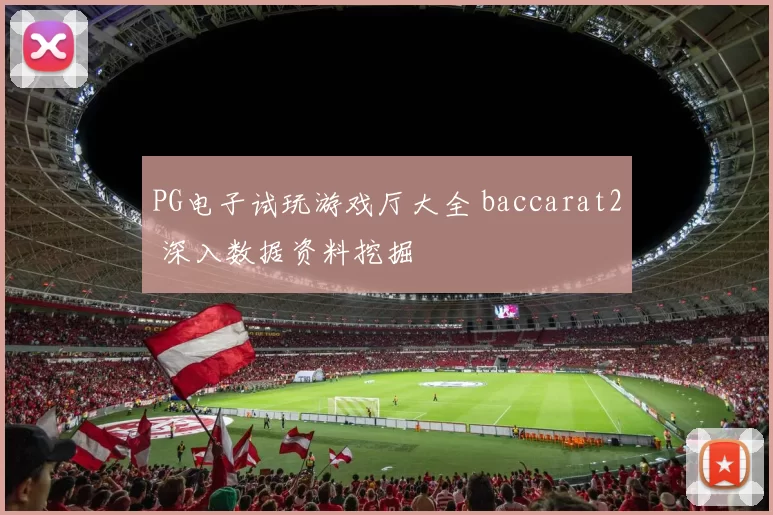 PG电子试玩游戏厅大全 baccarat2 深入数据资料挖掘