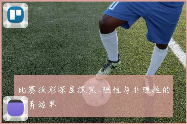 比赛投彩深度探究_理性与非理性的博弈边界