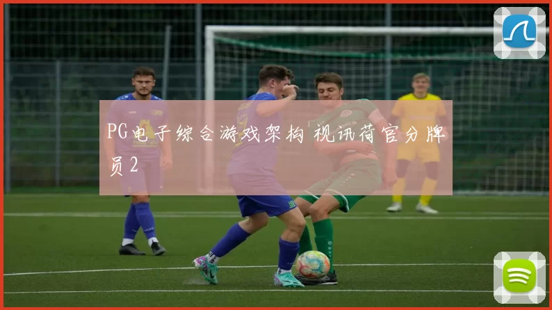 PG电子综合游戏架构 视讯荷官分牌员2
