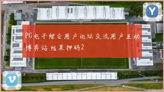 PG电子综合用户论坛交流用户互动博弈站 结果押码2