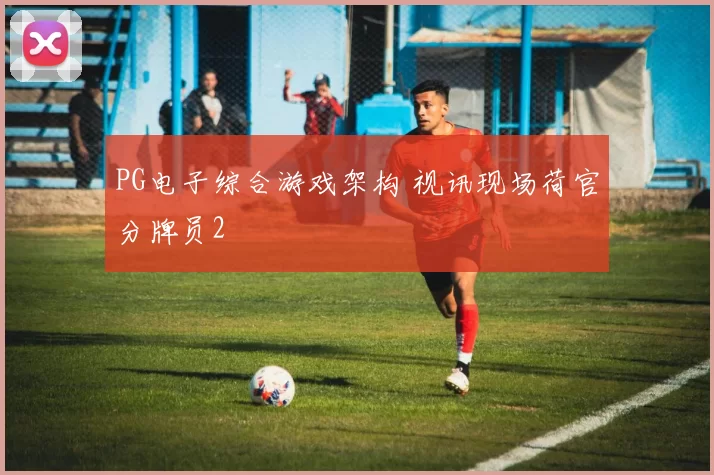 PG电子综合游戏架构 视讯现场荷官分牌员2