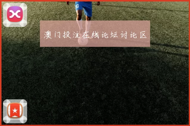 澳门投注在线论坛讨论区