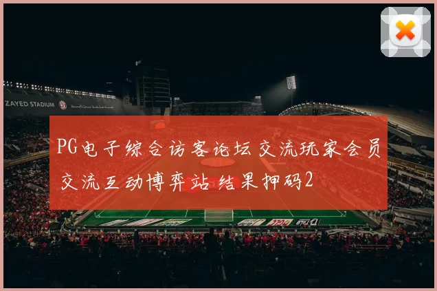 PG电子综合访客论坛交流玩家会员交流互动博弈站 结果押码2