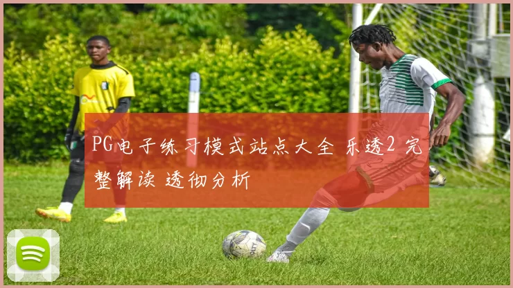 PG电子练习模式站点大全 乐透2 完整解读 透彻分析