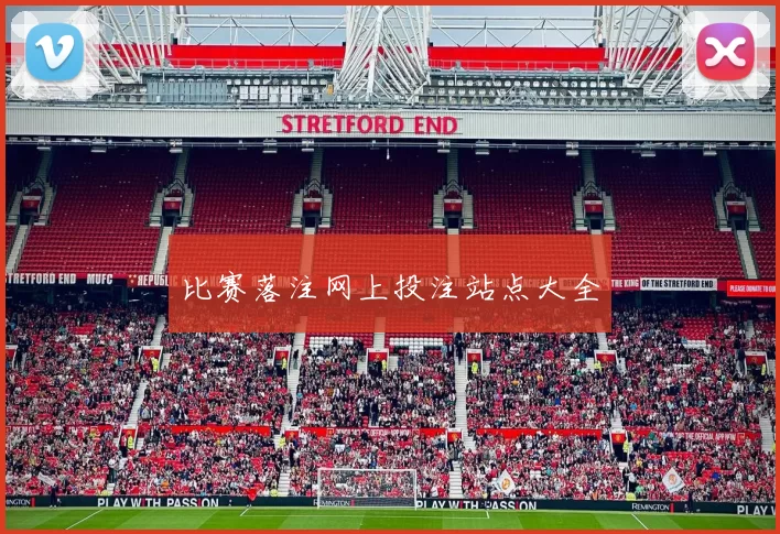 比赛落注网上投注站点大全