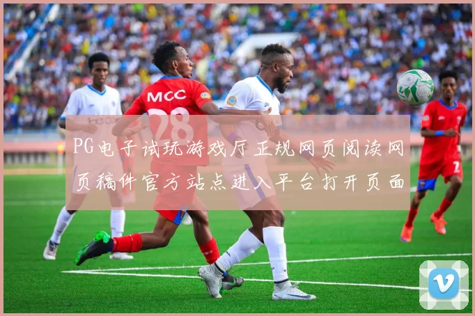 PG电子试玩游戏厅正规网页阅读网页稿件官方站点进入平台打开页面进入官网入口正规平台门户网站正规网站入口地址地址地址