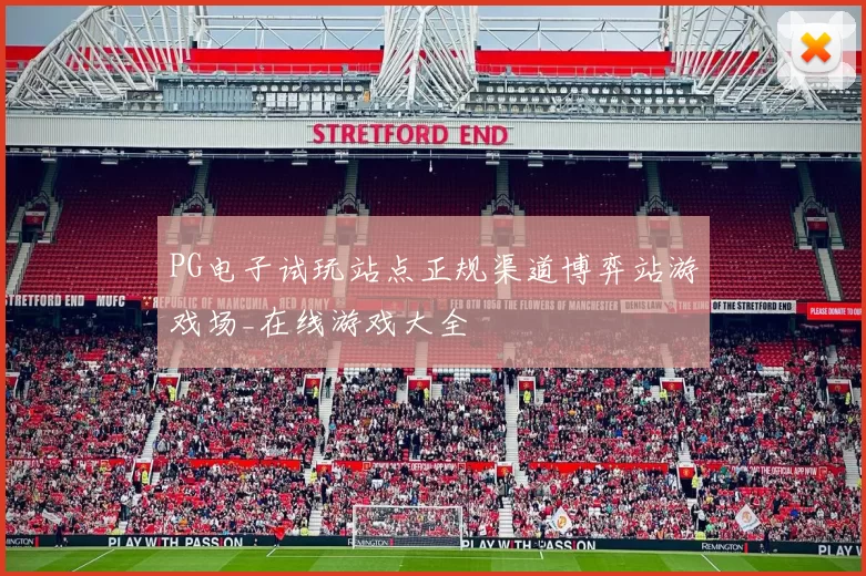 PG电子试玩站点正规渠道博弈站游戏场_在线游戏大全