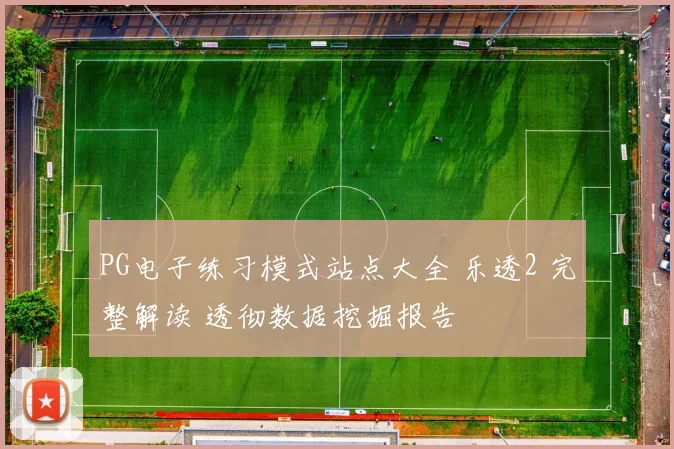 PG电子练习模式站点大全 乐透2 完整解读 透彻数据挖掘报告